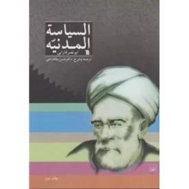 کتاب السیاسه المدنیه - نشر سروش