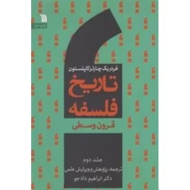 کتاب تاریخ فلسفه 2: قرون وسطی - نشر سروش