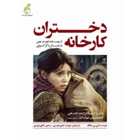 کتاب دختران کارخانه - از روستا به شهر در چین در حال دگرگونی - نشر پویش مدام