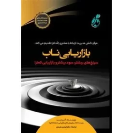 کتاب بازاریابی ناب - سرنخ های بیشتر سود بیشتر و بازاریابی کمتر - نشر پویش مدام