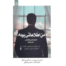 کتاب من اطلاعاتی بودم 2 - نشر شهید کاظمی