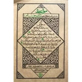 کتاب مواعظ - جلد چهارم - سلسله مباحث اخلاقی مرحوم آیت الله حق شناس - نشر واژه پرداز اندیشه