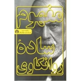 کتاب مفهوم ساده روانکاوی - نشر علمی و فرهنگی