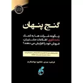 کتاب گنج پنهان - چگونه شرکت ها به کمک داده کاوی اطلاعات مشتریان فروش خود را افزایش می دهند - نشر پویش مدام