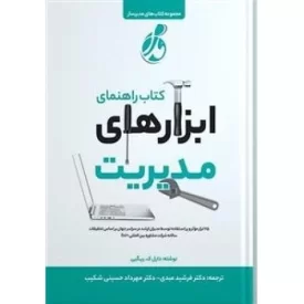 کتاب راهنمای ابزار های مدیریت - نشر پویش مدام