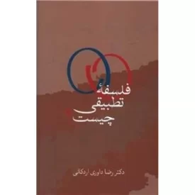 کتاب فلسفه تطبیقی چیست - نشر سخن
