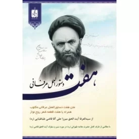 کتاب هفت دستور العمل عرفانی مکتوب همراه با هفت قطعه شعر روح نواز از سیدالعرفا آیت الحق میرزا علی آقا قاضی طباطبایی ره - نشر ذکرا