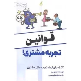 کتاب قوانین تجربه مشتری - نشر پویش مدام