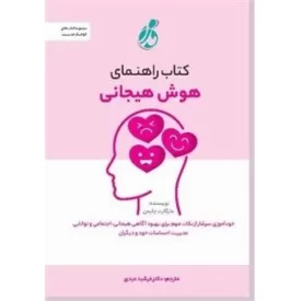 کتاب راهنمای هوش هیجانی - نشر پویش مدام