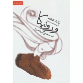 کتاب ورونیکا تصمیم می گیردبمیرد (پائولوکوئیلو) - نشر ثالث