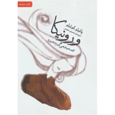 کتاب ورونیکا تصمیم می گیردبمیرد (پائولوکوئیلو) - نشر ثالث