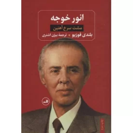 کتاب انور خوجه - مشت سرخ آهنین - نشر ثالث