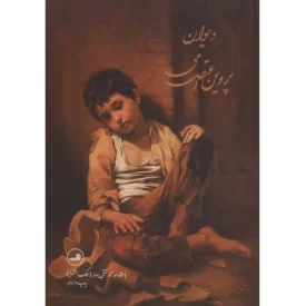 کتاب دیوان پروین اعتصامی - نشر ثالث