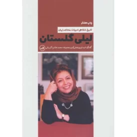 کتاب تاریخ شفاهی ادبیات معاصر -لیلی گلستان - نشر ثالث