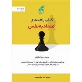 کتاب راهنمای اعتماد به نفس - نشر پویش مدام