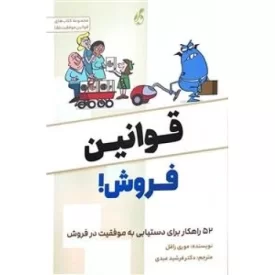 کتاب قوانین فروش - نشر پویش مدام