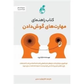 کتاب راهنمای مهارت های گوش دادن - نشر پویش مدام