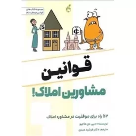 کتاب قوانین مشاورین املاک - نشر پویش مدام