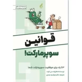 کتاب قوانین سوپر مارکت - نشر پویش مدام