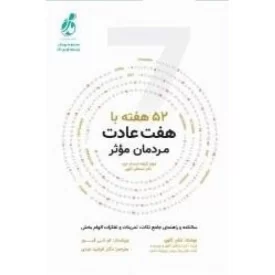 کتاب 52هفته با هفت عادت مردمان موثر - نشر پویش مدام