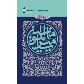 کتاب سیره نامه امیر المومنین جلد چهارم - نبرد صفین - نشر بین الملل