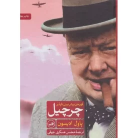 کتاب چرچیل، قهرمان پیش بینی ناپذیر - نشر ثالث