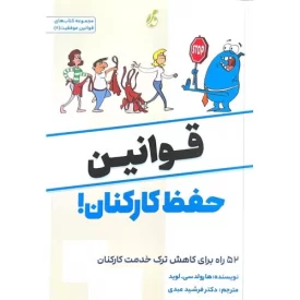 کتاب قوانین حفظ کارکنان - نشر پویش مدام