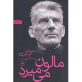 کتاب مالون می میرد - نشر ثالث