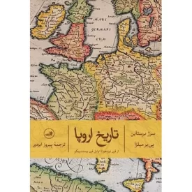 کتاب تاریخ اروپا، از قرن نوزدهم تا اوایل قرن بیست و یکم - نشر ثالث