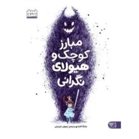 کتاب مبارز کوچک و هیولای نگرانی - نشر کتاب پارک