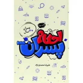 کتاب احکام پسران - نشر هاجر