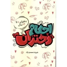 کتاب احکام دختران - ویژه دختران 8 تا 13سال - نشر هاجر