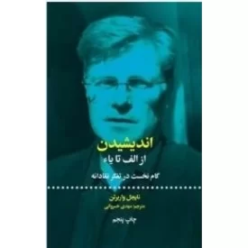 کتاب اندیشیدن از الف تا یا - گام نخست در تفکر نقادانه - نشر علمی و فرهنگی