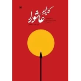 کتاب کلید فهم عاشورا - شرح و تفسیر وصیت نامه امام حسین به محمد بن حنیفه - نشر اطلاعات