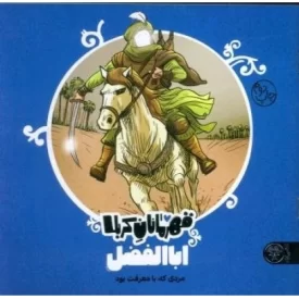 کتاب قهرمانان کربلا - اباالفضل ع - نشر کتاب پارک