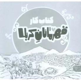 کتاب قهرمانان کربلا - کتاب کار - نشر کتاب پارک