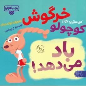 کتاب خرگوش کوچولو باد می دهد - نشر کتاب پارک