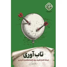 کتاب تاب آوری - میشه هم لطیف بود هم شکست ناپذیر - نشر واژه پرداز اندیشه
