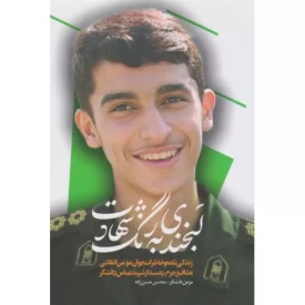 کتاب لبخندی به رنگ شهادت - نشر شهید کاظمی