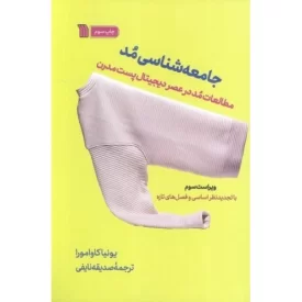 کتاب جامعه شناسی مد - مطالعات مد در عصر دیجیتال پست مدرن - نشر سروش