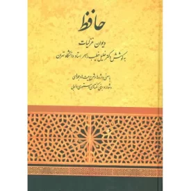 کتاب حافظ - دیوان غزلیات - نشر صفی علیشاه