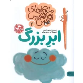 کتاب ابر بزرگ - ماجراهای هیس هیس 2 - نشر کتاب پارک