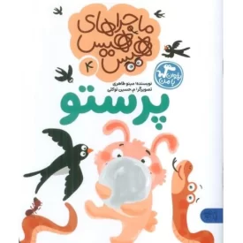 کتاب پرستو - ماجراهای هیس هیس 4 - نشر کتاب پارک