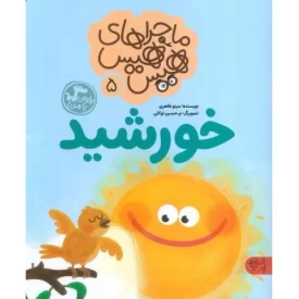 کتاب خورشید - ماجراهای هیس هیس 5 - نشر کتاب پارک
