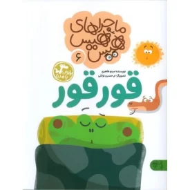 کتاب قور قور - ماجراهای هیس هیس 6 - نشر کتاب پارک