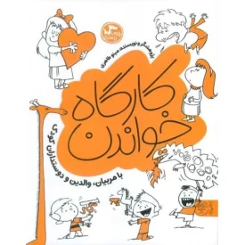 کتاب کارگاه خواندن - بخوان با من - با مربیان والدین و دوستداران کودک - نشر کتاب پارک