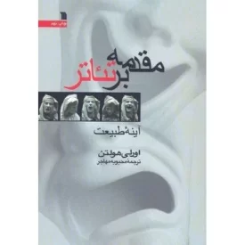 کتاب مقدمه بر تئاتر - نشر سروش