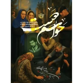 کتاب حواسم هست - زندگینامه داستانی شهید مدافع حرم سجاد زبرجدی سهراب - نشر روایت فتح