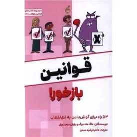 کتاب قوانین باز خور - 52 راه برای گوش دادن به ذی نفعان - نشر پویش مدام