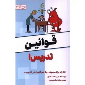 کتاب قوانین تدریس - 52 راه برای رسیدن به موفقیت در تدریس - نشر پویش مدام